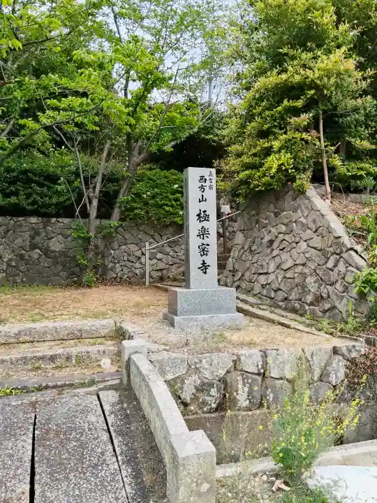 極楽密寺(大阪府)