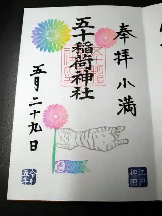 五十稲荷神社(栄寿稲荷神社)(東京都)