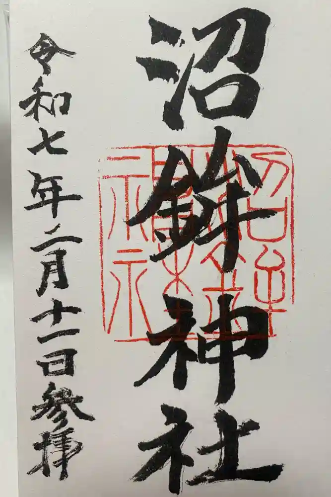 沼鉾神社の御朱印