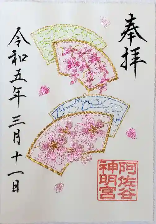 阿佐ヶ谷神明宮の御朱印