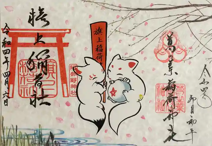 阿部野神社の御朱印