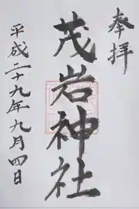 茂岩神社の御朱印