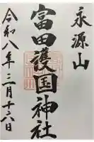 富田護国神社 (新南陽護国神社)の御朱印