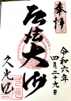 久光院の御朱印