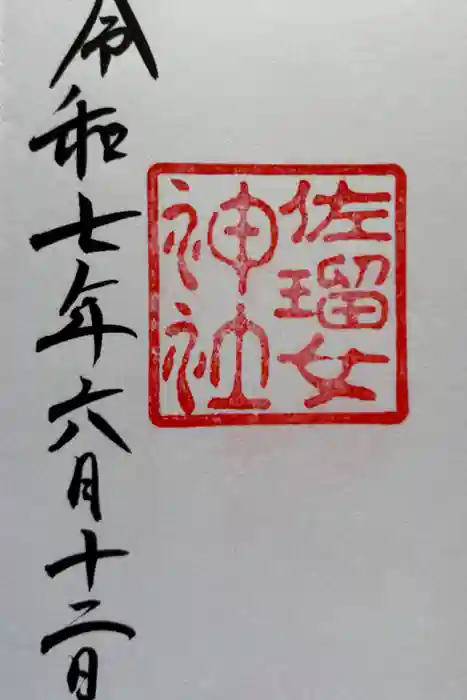 佐瑠女神社（猿田彦神社境内社）の御朱印