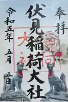 伏見稲荷大社の御朱印