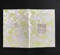 櫻木神社の御朱印帳