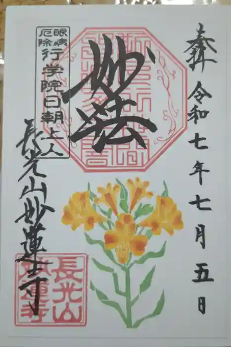 妙蓮寺の御朱印