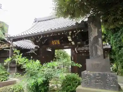 経王寺の山門・神門