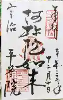 平等院の御朱印