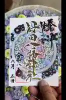 行田八幡神社の御朱印