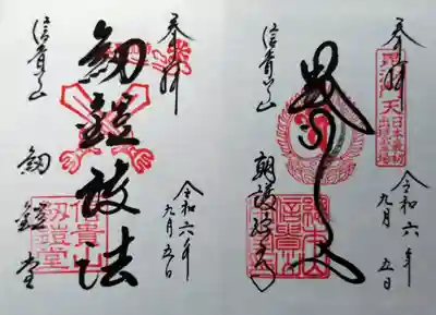 朝護孫子寺の御朱印
