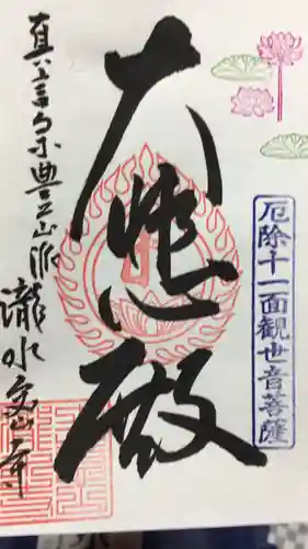 瀧水寺の御朱印