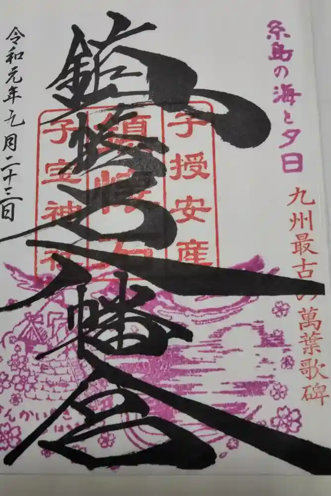 鎮懐石八幡宮の御朱印