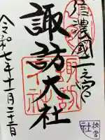 諏訪大社下社秋宮の御朱印