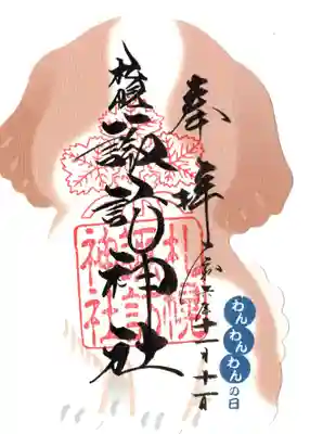 わんわんわんの日の御朱印