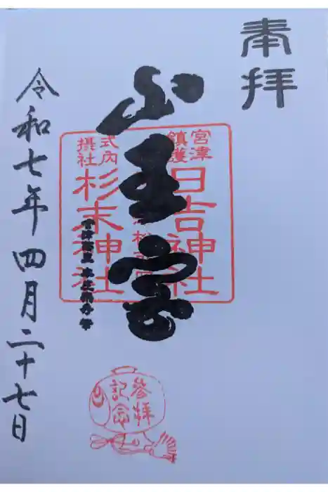 山王宮日吉神社の御朱印