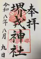 堺戎神社の御朱印