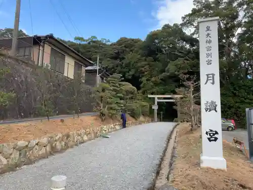 月讀宮（皇大神宮別宮）の建物その他