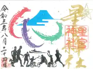 下野 星宮神社の御朱印 2021年08月24日(火)〜(2021年08月23日(月) 12時41分39秒投稿)