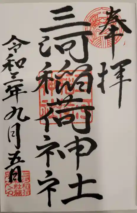 三河稲荷神社の御朱印