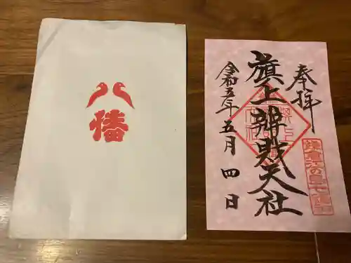 鶴岡八幡宮の御朱印