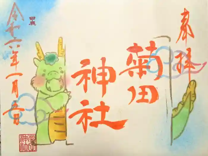 菊田神社の御朱印