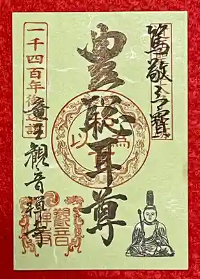 聖徳太子霊場特別ご朱印