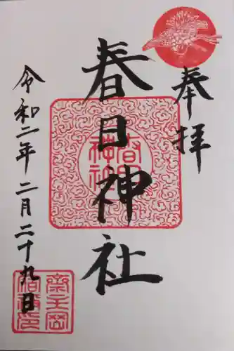 春日神社の御朱印
