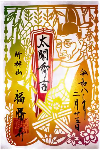 福勝寺の御朱印 2026年02月