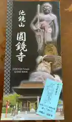 圓鏡寺の授与品その他