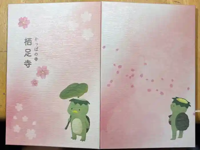 かっぱの寺 栖足寺の御朱印