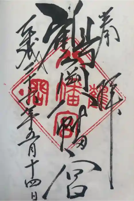 鶴岡八幡宮の御朱印