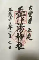 玉作湯神社の御朱印