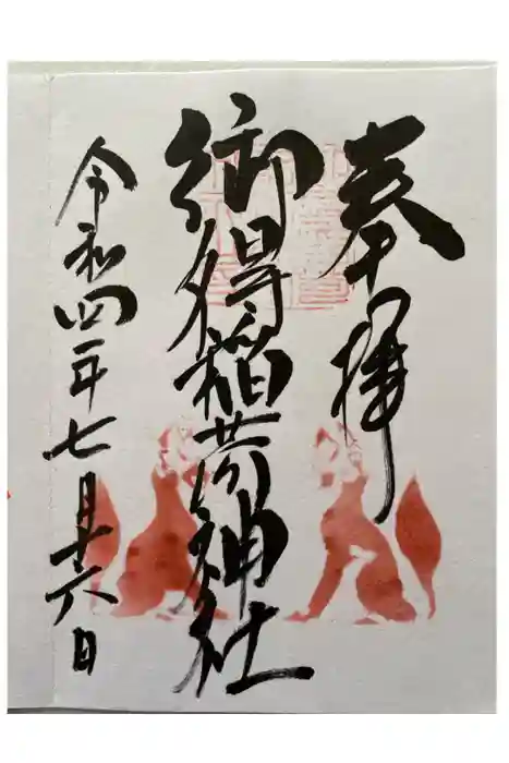 釧路一之宮 厳島神社の御朱印