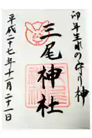 三尾神社の御朱印