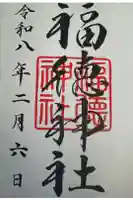 福徳神社(芽吹稲荷)の御朱印