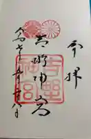 吉野神宮の御朱印