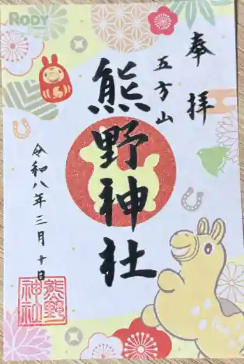 五方山熊野神社の御朱印 2026年03月