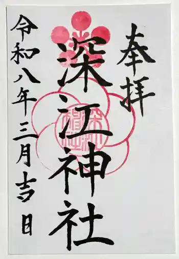 深江神社の御朱印 2026年03月