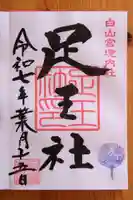 白山宮足王社(愛知県)