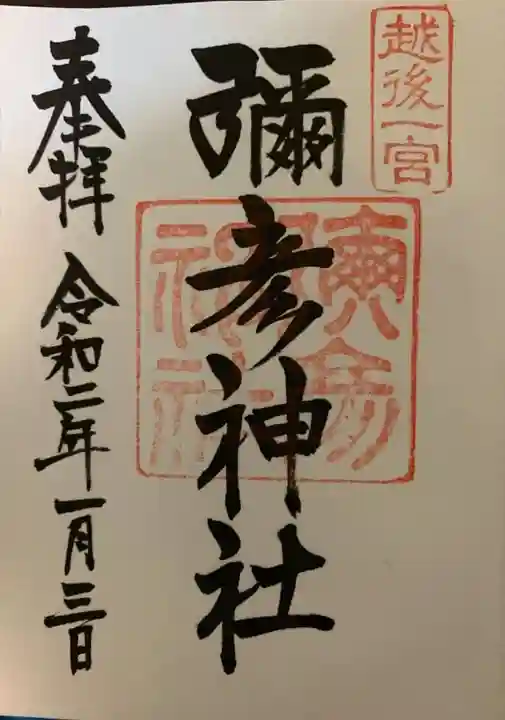 彌彦神社の御朱印