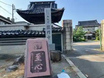 照円寺(石川県)