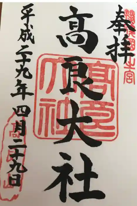 高良大社の御朱印