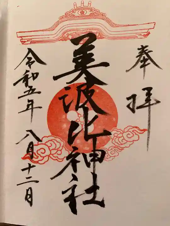 大鳥美波比神社(大鳥大社境内摂社)の御朱印