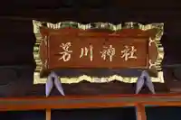 芳川神社のその他建物