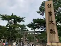 住吉大社(大阪府)