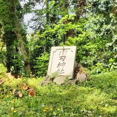 川勾神社(神奈川県)
