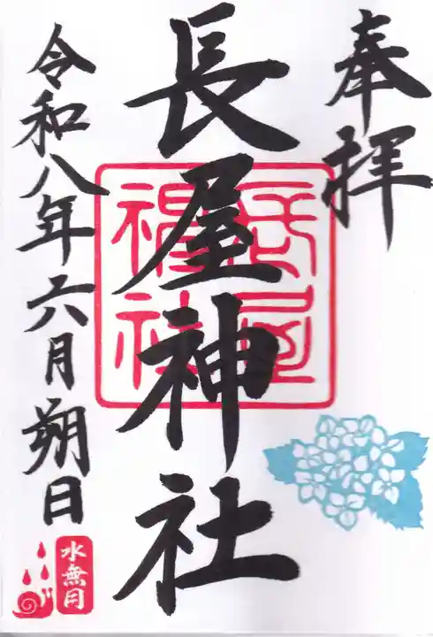 長屋神社の御朱印