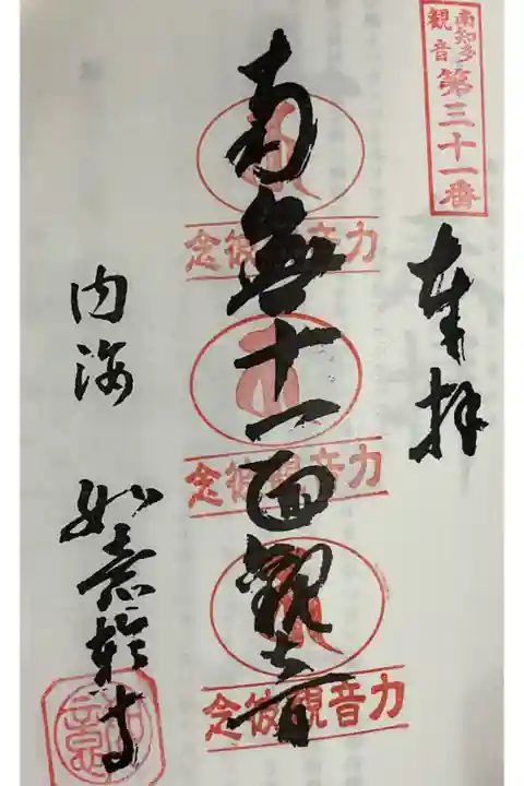 南知多三十三観音霊場の奉納経に重ね印です。